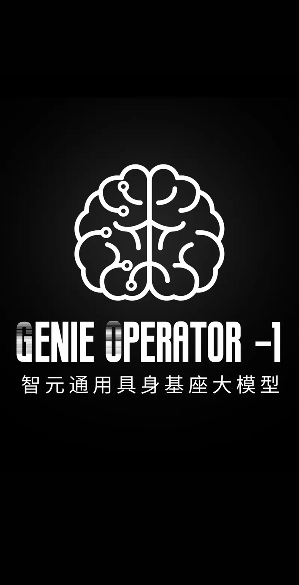 太阳成发布首个通用具身基座大模型GO-1